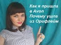 Как я пришла в Avon | Почему ушла из Орифлейм