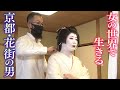 舞妓Haaaan!!!を見て“女の世界”へ　京都・花街で舞妓を支える元自衛隊員の男衆