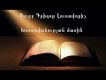 Սուրբ Գրիգոր Լուսավորիչ - Խոստովանության մասին - Surb Grigor Lusavorich
