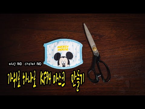가위 하나로 KF94 수제 필터 면 마스크 만들기 I 이 영상이 여러분들께 도움이 되길 바랍니다.