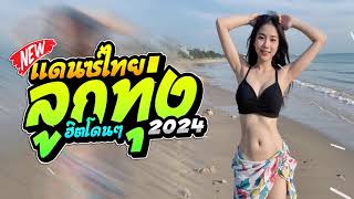 (เพื่อชีวิตไทย🔥)#แดนซ์เพลงไทยลูกทุ่งมันส์ๆ2024🌟#เบสแน่นๆ (#เพลงแดนซ์เพื่อชีวิตไทย) สามช่าโจ๊ะๆ 1ช.ม!