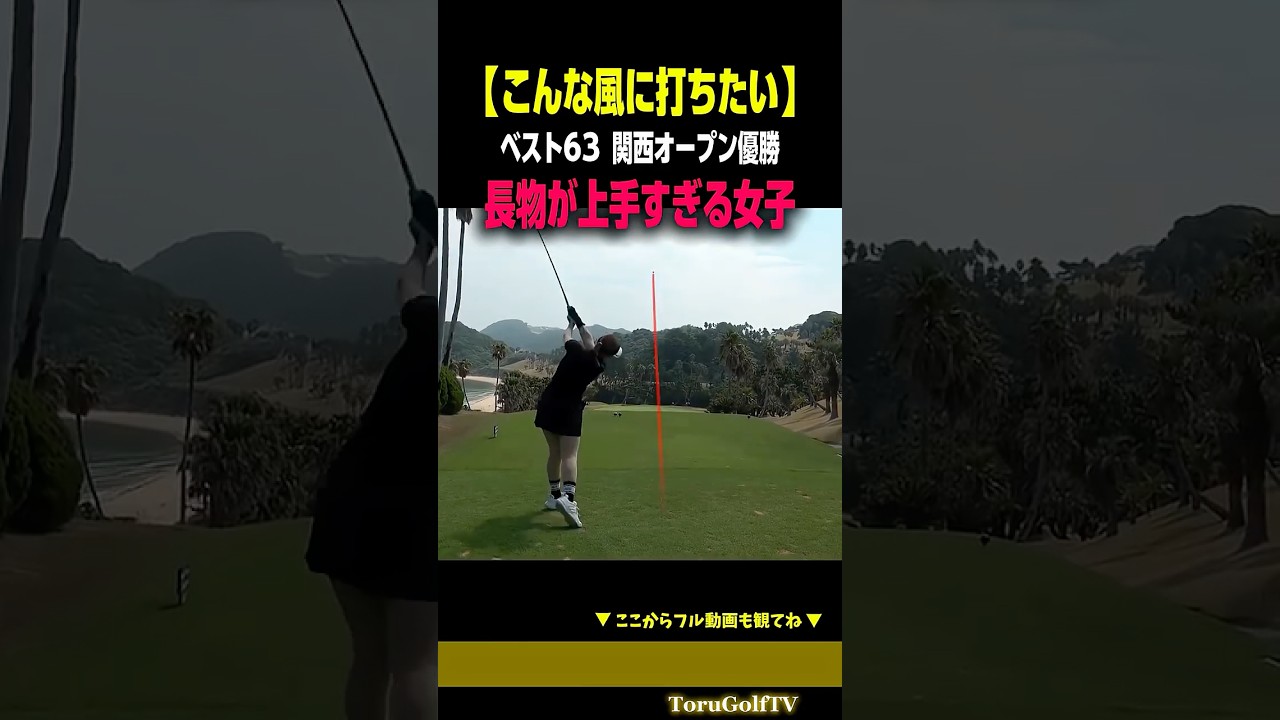 【関西オープン優勝】ベスト63長物が上手すぎる女子［山下真生］