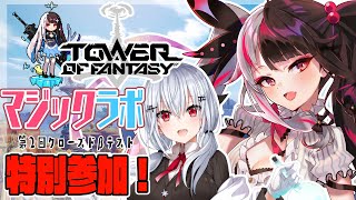 【幻塔】第２回　クローズドβテストにマジックラボの２人が参加！！２人でゲーム楽しみ【葉加瀬冬雪／夜見れな／にじさんじ】