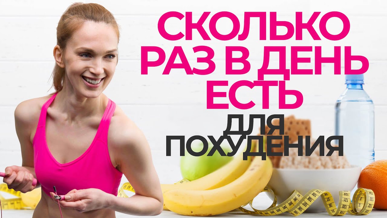 Сколько раз в день нужно есть для похудения? Мифы о разгоне метаболизма