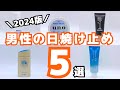 【メンズ日焼け止め】おすすめ5選！スポーツや普段使いに最強のUVケアはどれだ