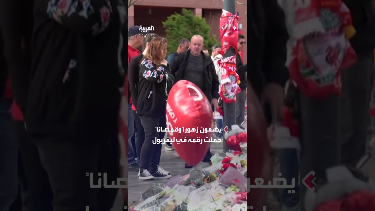 في يوم جنازته... محبو اللاعب البرتغالي ديوغو جوتا يودعونه بطريقتهم بمحيط ملعب ليفربول