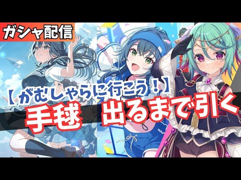 【学マス】がむしゃらに行こう！　月村手毬　引くまでガシャ耐久！！【Vtuber】