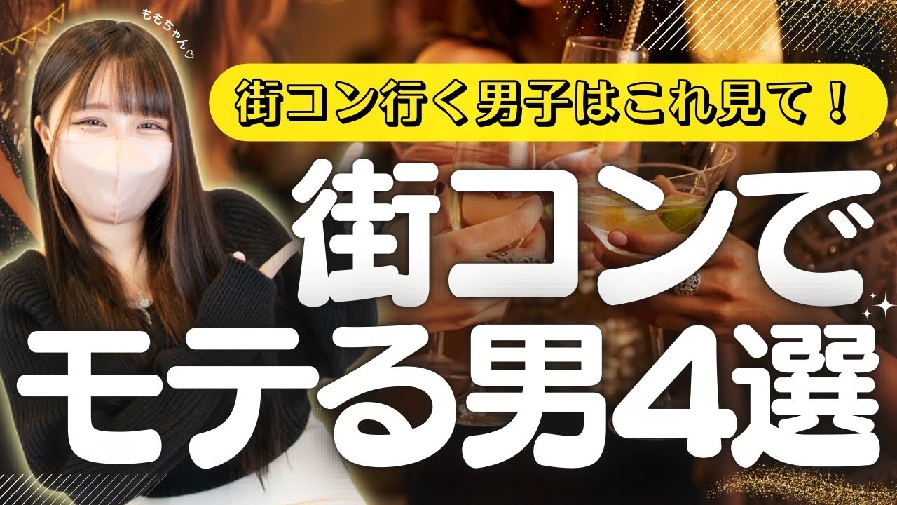 【街コン行く前にこれ見て】街コン人気男性の特徴4選🤵♂️ - YouTube