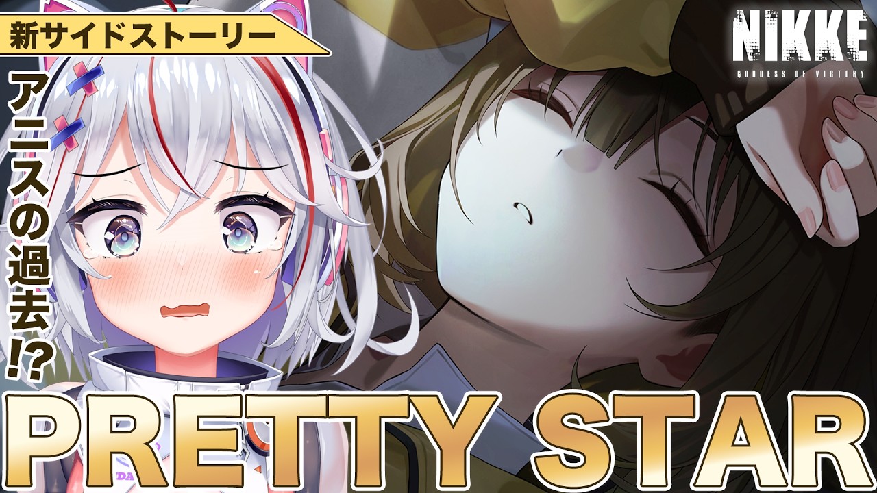 【 NIKKE 】サイドストーリー『PRETTY STAR』アニスの過去を知る！ #勝利の女神nikke #vtuber #メガニケ