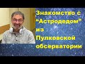 Знакомство с “Астродедом” из Пулковской обсерватории