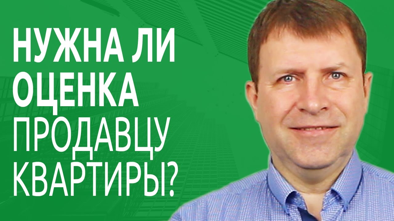 Нужна ли оценка при продаже квартиры на Домклик? - YouTube