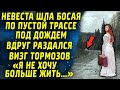 Невеста шла по пустой трассе под дождем, вдруг раздался визг тормозов...