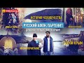 РУССКИЙ АФОН. ПАРТЕНИТ. ДУХОВНОЕ ПУТЕШЕСТВИЕ ПО КРЫМУ