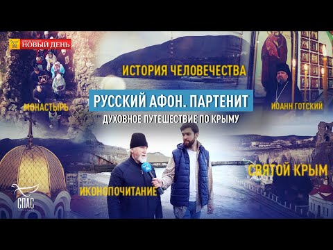 РУССКИЙ АФОН. ПАРТЕНИТ. ДУХОВНОЕ ПУТЕШЕСТВИЕ ПО КРЫМУ