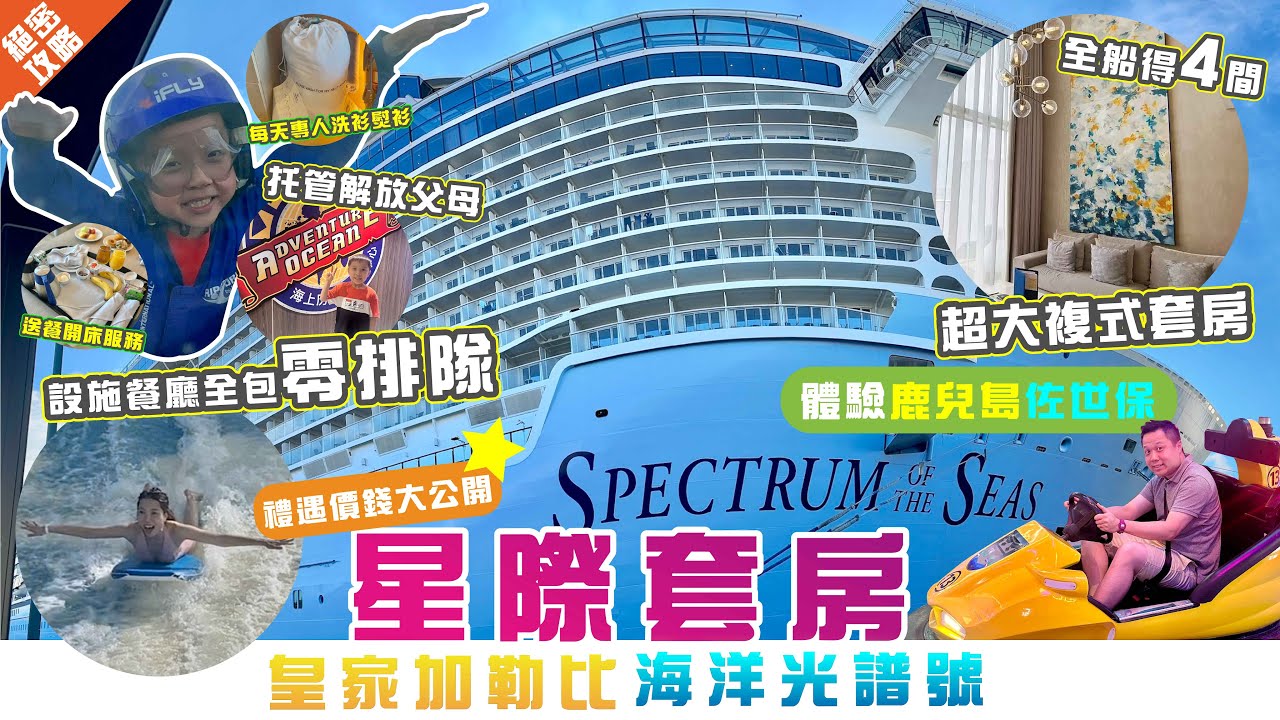 皇家加勒比光譜號｜星際套房STAR開箱及專屬禮遇攻略