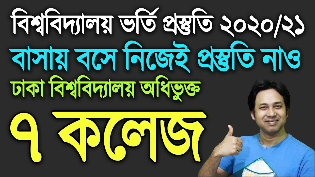 7 College Under Dhaka University Admission Preparation 