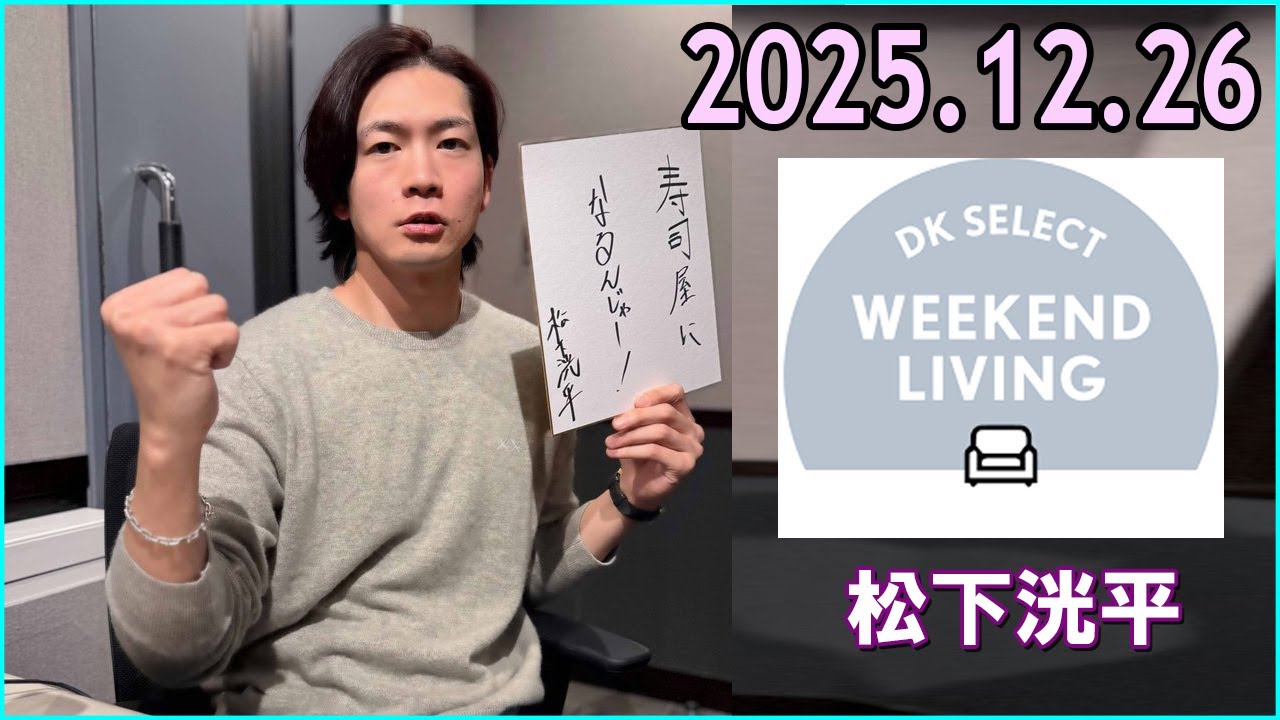 松下洸平 DK SELECT WEEKEND LIVING 2025.12.26