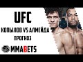 РОМАН КОПЫЛОВ - ЦЕЗАРЬ АЛМЕЙДА ПРОГНОЗ | АНАЛИТИКА НА ТУРНИР UFC 302: MAKHACHEV VS POIRIER | MMABETS