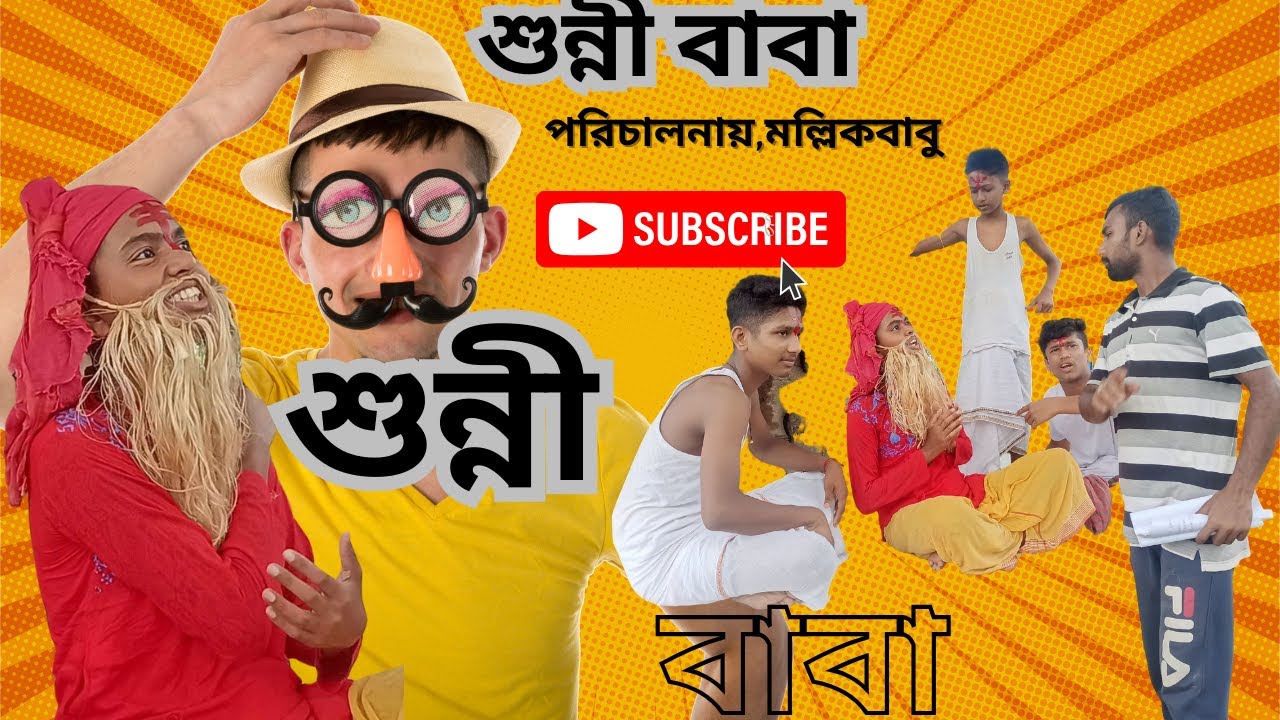 #funny  funny video  শুন্নী বাবা || sunne baba full video, sunne baba. #funnyvideo #comedy #youtube