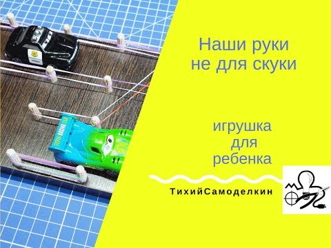 Наши руки не для скуки :-) Игрушка для ребенка