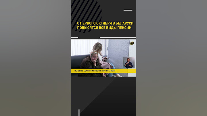 С первого октября в Беларуси повысятся все виды пенсий #short #shorts #shortvideo