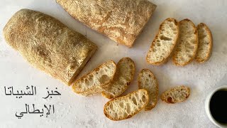 خبز الشيباتا الإيطالى | Ciabatta bread