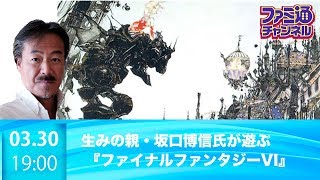 【第2夜】『FF』の生みの親・坂口博信氏が『FFVI』をクリアーする放送【ファミ通】