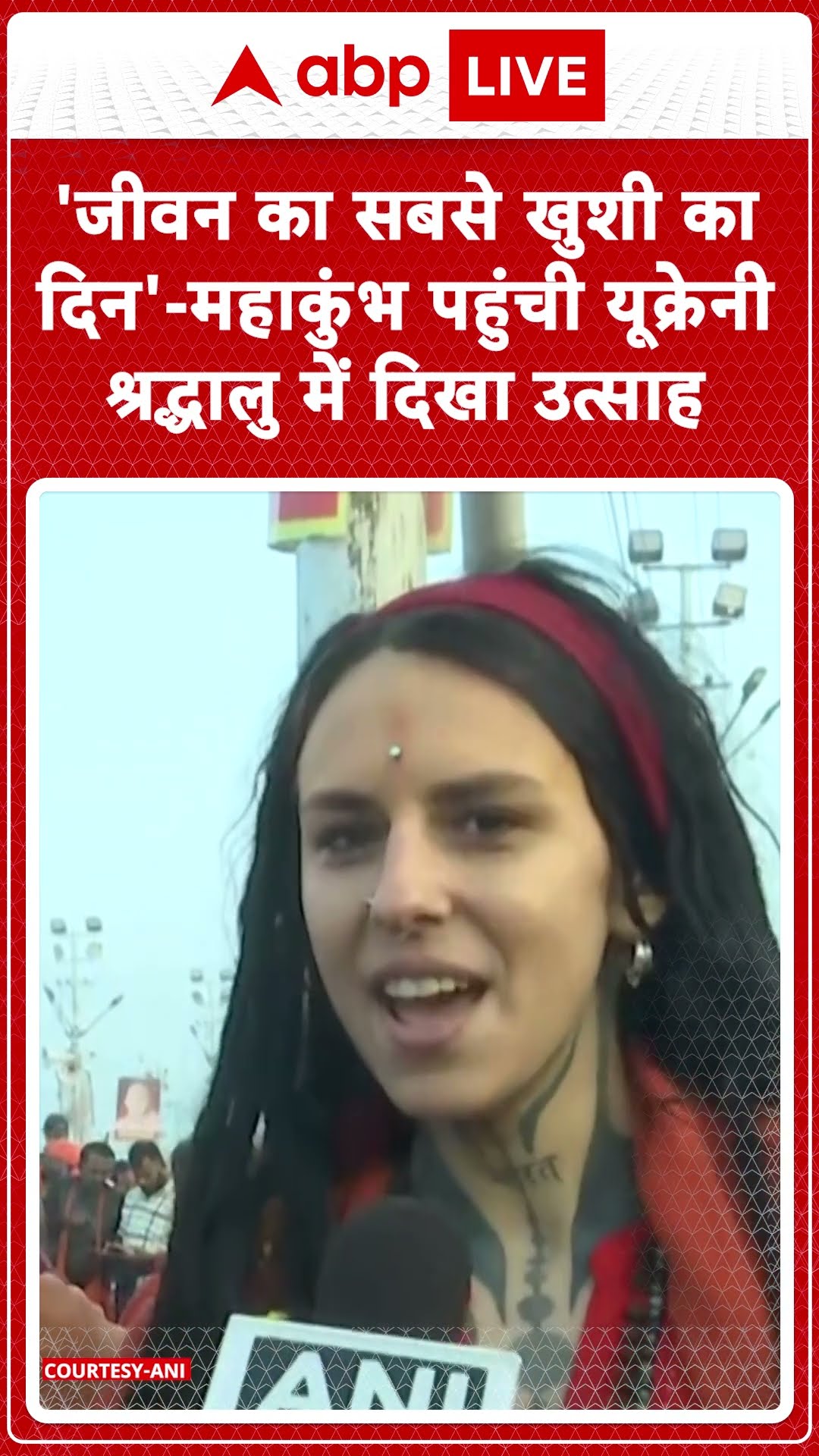 Mahakumbh 2025: 'जीवन का सबसे खुशी का दिन'- महाकुंभ पहुंची यूक्रेनी श्रद्धालु में दिखा उत्साह