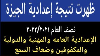 ظهرت نتيجة الإعدادية محافظة الجيزة نصف العام @user-bm4ek8vl9j