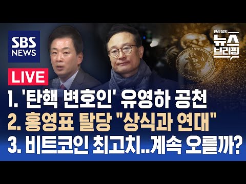 3/6(수) 유영하 변호사 공천…배경은? / &#39;친문 좌장&#39; 홍영표 탈당 / 비트코인 최고치...계속 오를까? / 편상욱의 뉴스브리핑 / SBS