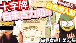 [Poor travel試食]「由零食起」第65集：白色情人節期間限定！十字牌白朱古力奶！