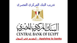 كيفية التقديم في تدريب البنك المركزي المصري |How to apply for the Central Bank of Egypt training