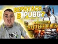 ВЕРНУЛСЯ В PUBG? - ИГРА НА РЕЙТИНГ ПРОТИВ ЧИТЕРОВ!