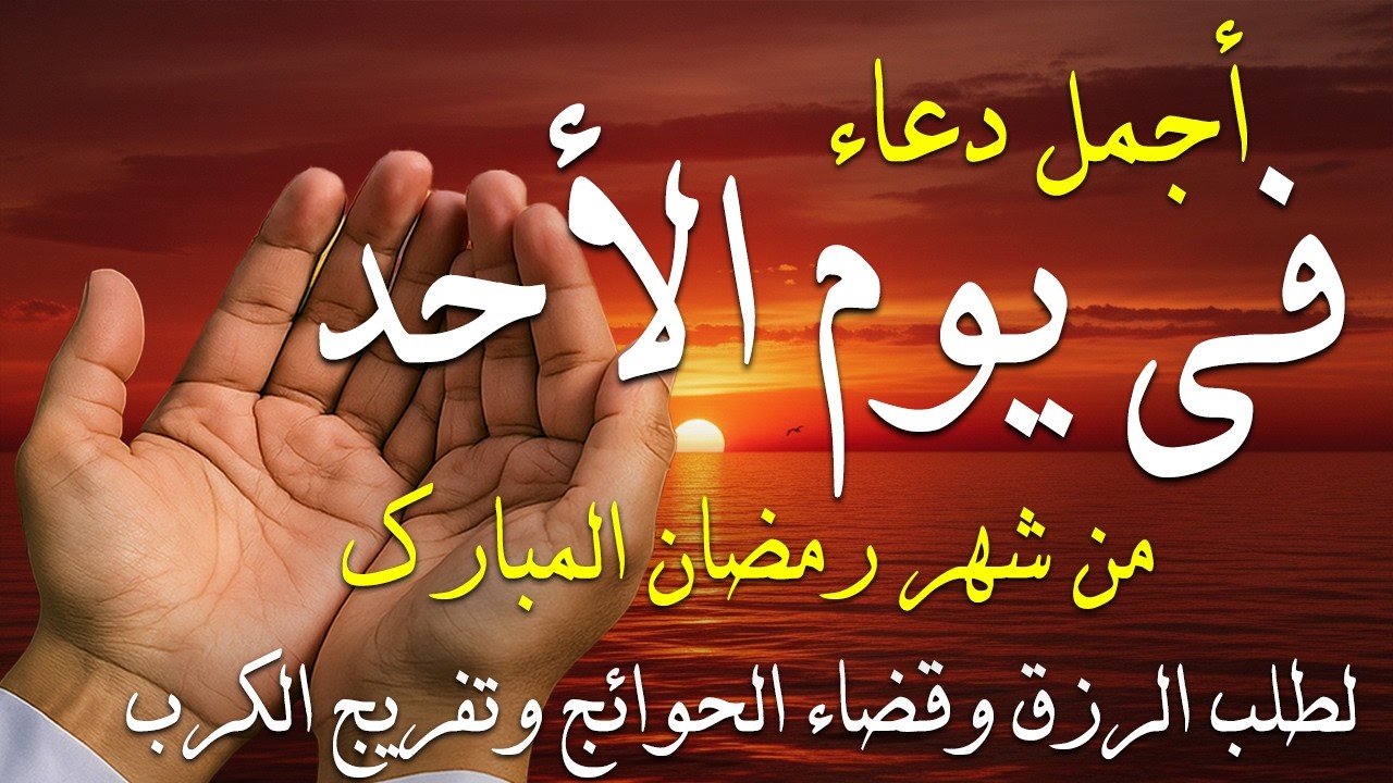 دعاء فى صباح يوم الأربعاء 15 من شهر رمضان لطلب الرزق والفرج وقضاء الحوائج وتفريج الهم بإذن الله 💚