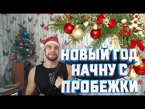 Видео: С НОВЫМ 2020! Пробежка первого января!!!