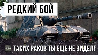 ОЧЕНЬ РЕДКИЙ БОЙ........ТАКОГО Я ЕЩЕ НЕ ВИДЕЛ! ЭПИК WORLD OF TANKS