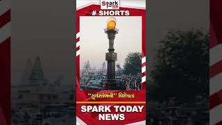 સૂર્યસ્તંભની વિશેષતા 2023 | Spark Today News Vadodara