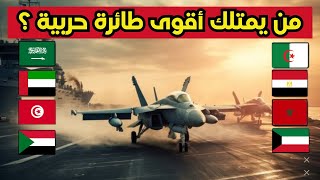 تعرف على أقوى طائرة حربية لكل دولة عربية (الجيوش العربية 2023)