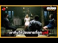 เมื่อพี่ชายแก้แค้นให้น้องชายที่โดนแกล้ง - สปอยหนัง | Truth or Dare |