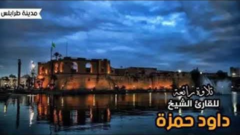 تلاوة خاشعة للشيخ داوود حمزة تلاوات ليبيه صوت رائع خاشع