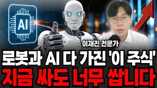로봇과 AI다 가진 '이 주식' 지금 싸도 너무 쌉니다  (이재진 전문가 / 3부)