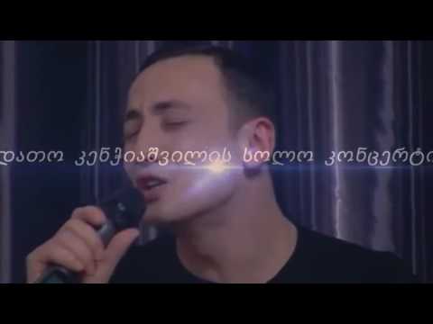 დათო კენჭიაშვილი გურჯაანში კონცერტს გამართავს.