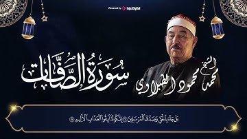 سورة الصافات بتلاوة خاشعة وأداء عذب الشيخ محمد محمود الطبلاوي