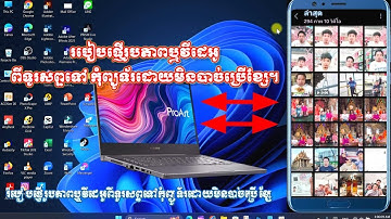 របៀបផ្ញើរូបភាពឬវីដេអូពីទូរសព្ទទៅកុំព្យូទ័រដោយមិនបាច់ប្រើខ្សែ