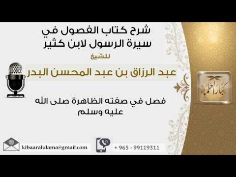 فصل في صفته الظاهرة صلى الله عليه وسلم عبد الرزاق البدر
