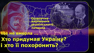 Якщо ситуацію неможливо змінити? Остаточне вирішення Українського питання? Хто придумав Україну?