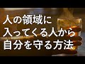 人の領域に入ってくる人、境界線を踏み越えてくる人から自分を守る方法