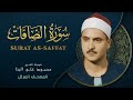 سورة الصافات المصحف المرتل الشيخ محمد صديق المنشاوي Surat As Saffat Muhammad Saddiq Al Minshawi سورة الصافات المصحف المرتل الشيخ محمد صديق المنشاوي Surat As Saffat Muhammad Saddiq Al Minshawi