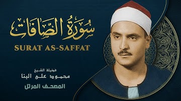 سورة الصافات المصحف المرتل الشيخ محمد صديق المنشاوي - Surat As-saffat - Muhammad Saddiq Al-Minshawi