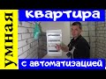 Автоматизация трёхкомнатной квартиры. Или как сделать жизнь ещё комфортнее. Умный дом.